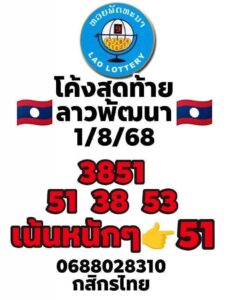 หวยลาว-1-8-68-8