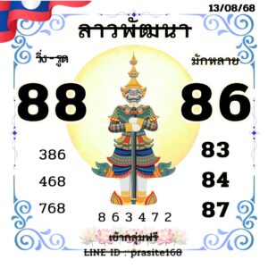 หวยลาว-13-8-68-7