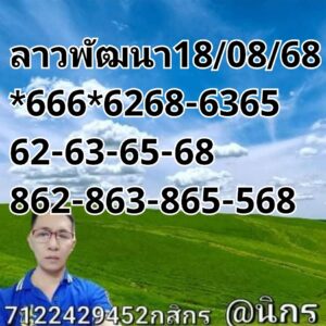 หวยลาว 18/8/68