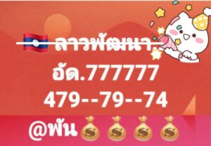หวยลาว 18/8/68-3