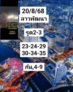 หวยลาว 20/8/68