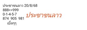 หวยลาว 20/8/68-2