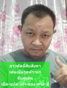 หวยลาว-20-8-68-6