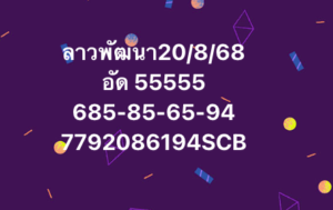 หวยลาว-20-8-68-7