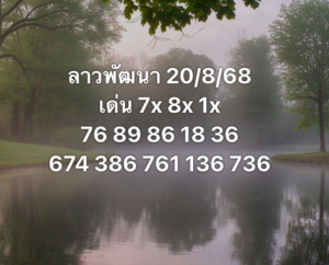 หวยลาว-20-8-68-9