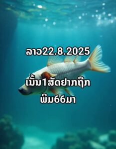 หวยลาว 22/8/68