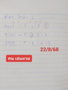 หวยลาว 22/8/68-2