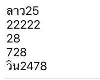 หวยลาว 25/8/68