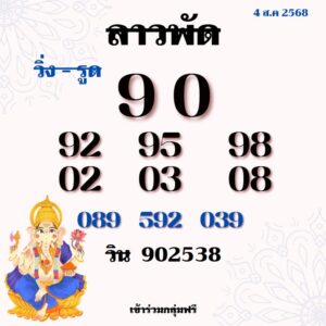 หวยลาว-4-8-68