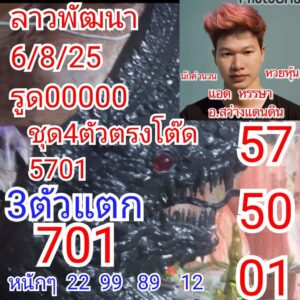 หวยลาว-6-8-68-10