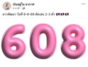 หวยลาว 6/8/68-2