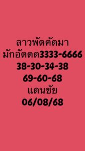 หวยลาว 6/8/68-4