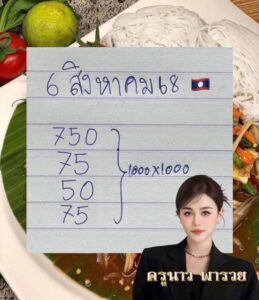หวยลาว-6-8-68-7