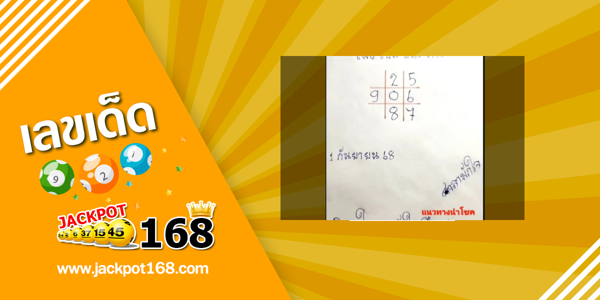หวยศาลาพักใจ 1/9/68