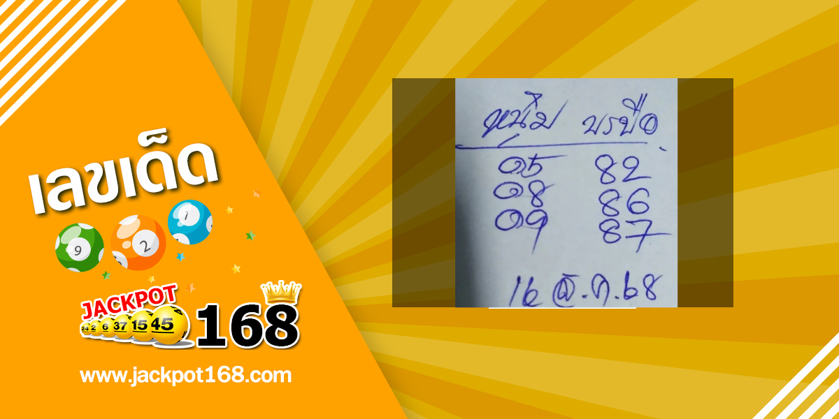 หวยหนุ่มบรบือ 1/9/68