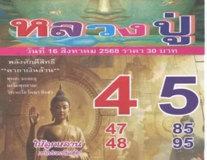 หวยหลวงปู่ 16/8/68