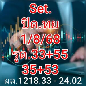 หวยหุ้น-1-8-68
