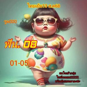 หวยหุ้น-13-8-68