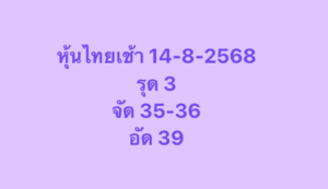 หวยหุ้น-14-8-68-10