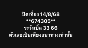 หวยหุ้น 14/8/68-2