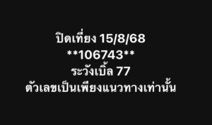 หวยหุ้น 15/8/68