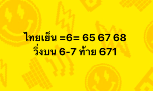 หวยหุ้น 15/8/68-3