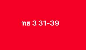 หวยหุ้น 15/8/68-3