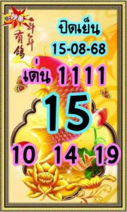 หวยหุ้น-15-8-68-8