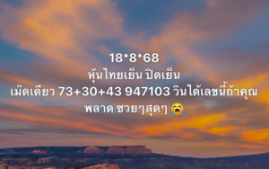 หวยหุ้น 18/8/68-2