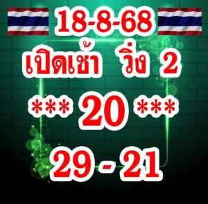 หวยหุ้น-18-8-68-4
