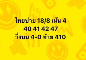 หวยหุ้น-18-8-68-6