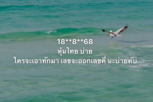 หวยหุ้น 18/8/68-5