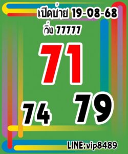หวยหุ้น-19-8-68-10