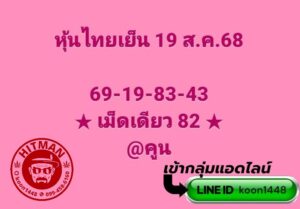 หวยหุ้น 19/8/68