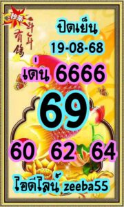 หวยหุ้น 19/8/68-2