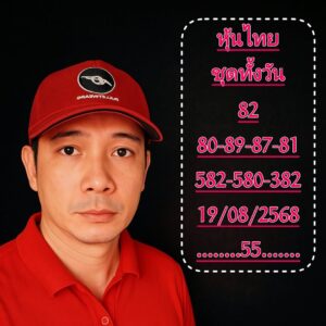 หวยหุ้น-19-8-68