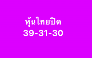 หวยหุ้น-19-8-68-7