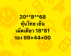 หวยหุ้น-20-8-68-10