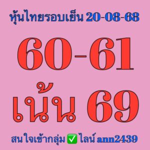 หวยหุ้น 20/8/68-2