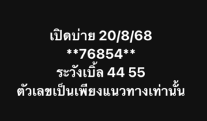 หวยหุ้น 20/8/68-4