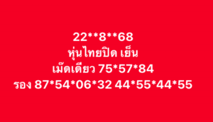 หวยหุ้น-22-8-68-10