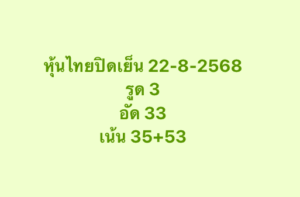หวยหุ้น-22-8-68-9