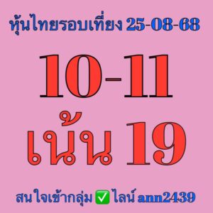 หวยหุ้น-25-8-68