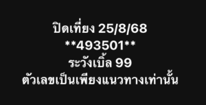 หวยหุ้น-25-8-68-7