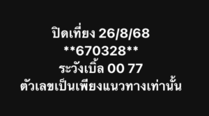 หวยหุ้น 26/8/68-3