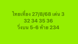 หวยหุ้น-27-8-68-6