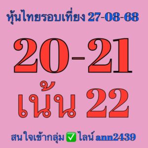 หวยหุ้น-27-8-68-9
