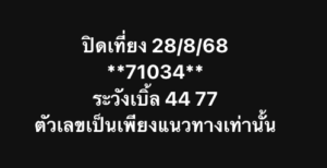หวยหุ้น 28/8/68-3