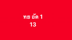 หวยหุ้น-28-8-68-7