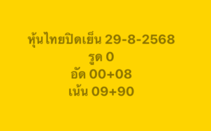 หวยหุ้น-29-8-68-10